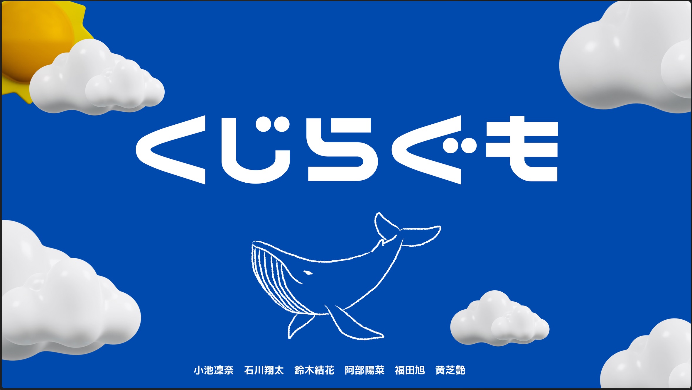 くじらぐもプロジェクト